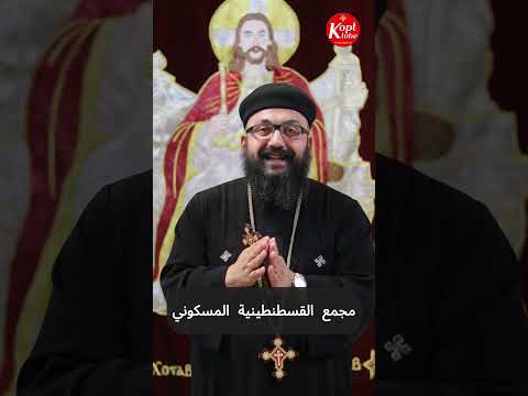 مجمع القسطنطينية المسكوني مجمع مسكوني المجامع المسكونية أقباط أقباط مصر مجمع القسطنطنية