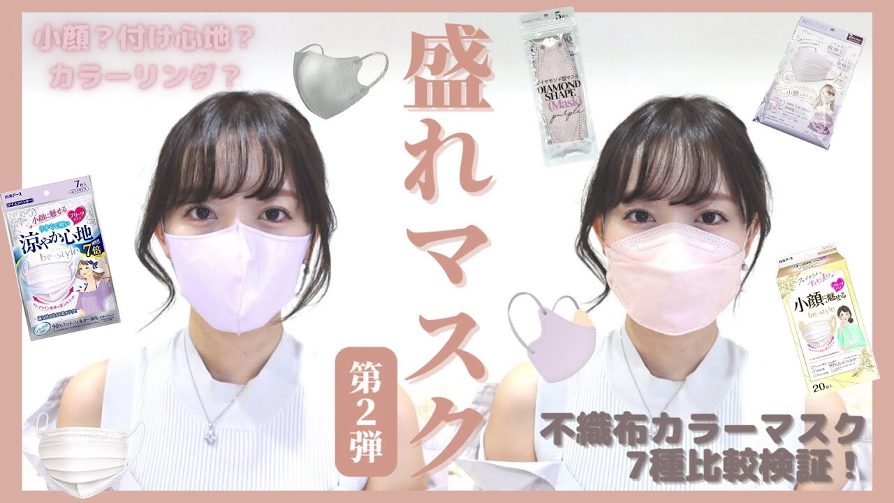 マスク比較】不織布カラーマスク7種類比較検証🧁小顔、色、付け心地