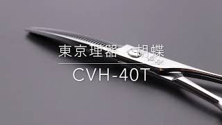 東京理器/TOHRI・胡蝶 CVH-40T