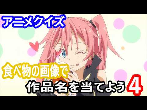 【アニメクイズ】食べ物の画像で作品名を当てよう！４