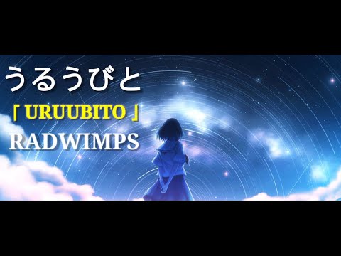Song Japanese | Uruubito 『 うるうびと 』- RADWIMPS (Cover) Lyrics Translation