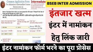 बिहार इंटर नामांकन हेतु ऑनलाइन कॉमन एप्लीकेशन फॉर्म भरा जाना जारी,जाने फॉर्म भरने का पूरा प्रोसेस