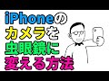 【スマホ】iPhoneのカメラを一瞬で虫眼鏡・電子ルーペに変える方法