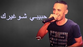 Cheb Djalil حبيبي شو غيرك Avec Tipo 31 By El Morchelle 2016