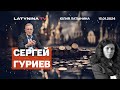 Сергей Гуриев. &quot;Пятая экономика мира&quot;. А на самом деле? Секьюритизация российских резервов