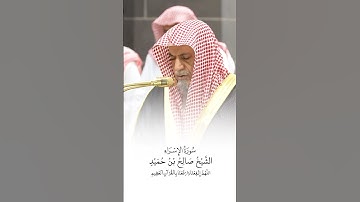 سورة الإسراء | الشيخ #صالح_بن_حميد