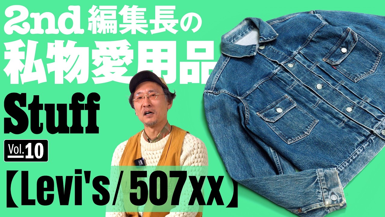 《Vol.10 Levi's/507xx》雑誌編集者の私物愛用品【2nd編集長|杉村貴行】