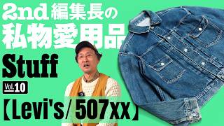 《Vol.10 Levi's/507xx》雑誌編集者の私物愛用品【2nd編集長|杉村貴行】
