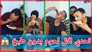 تحدي اكل الحوم المجففه بدون طبخ 😝 | شوفو شصار بينه 🤪