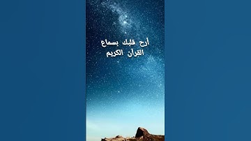 تلاوة هادئة لبعض آيات القرآن الكريم