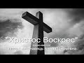 "Христос воскрес"демо. Автор і виконавець Анна Поночевна