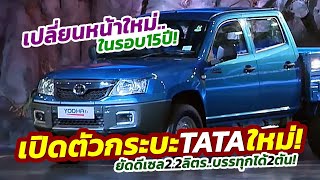 มาแล้ว! เปิดตัวกระบะ 2023 TATA (Xenon) Yodha 2.0 ปรับโฉม Minorchange ครั้งแรกในรอบ 15 ปี!