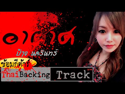ป้าง นครินทร์ - อากาศ - Thai Backing Track ซ้อมกีตาร์