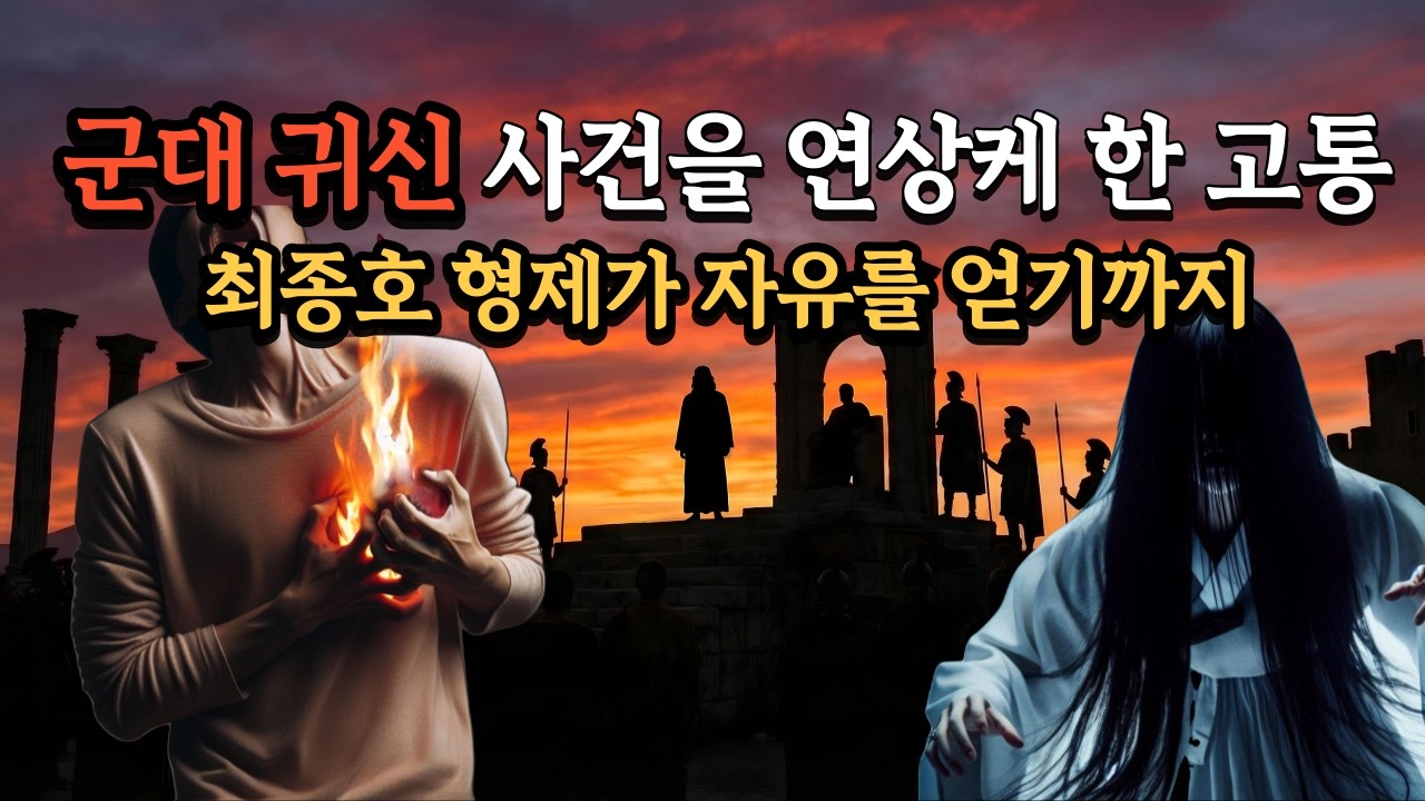 Боль, напоминающая инцидент с военным призраком, путь брата Чхве Чон Хо к свободе.