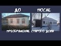 ДО-ПОСЛЕ/Ремонт деревенского дома/было стало/обзор дома/дом в деревне