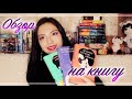 Безумно богатые азиаты ⎥ ОБЗОР 3-х КНИГ