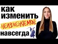 Как легко изменить свою жизнь