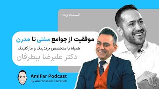 #5 تفاوت موفقیت در جوامع سنتی و مدرن | دکتر علیرضا بیطرفان | Success definition Alireza Bitarafan