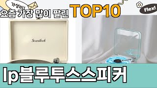 가장 많이 팔린 lp블루투스스피커 추천 Top10!