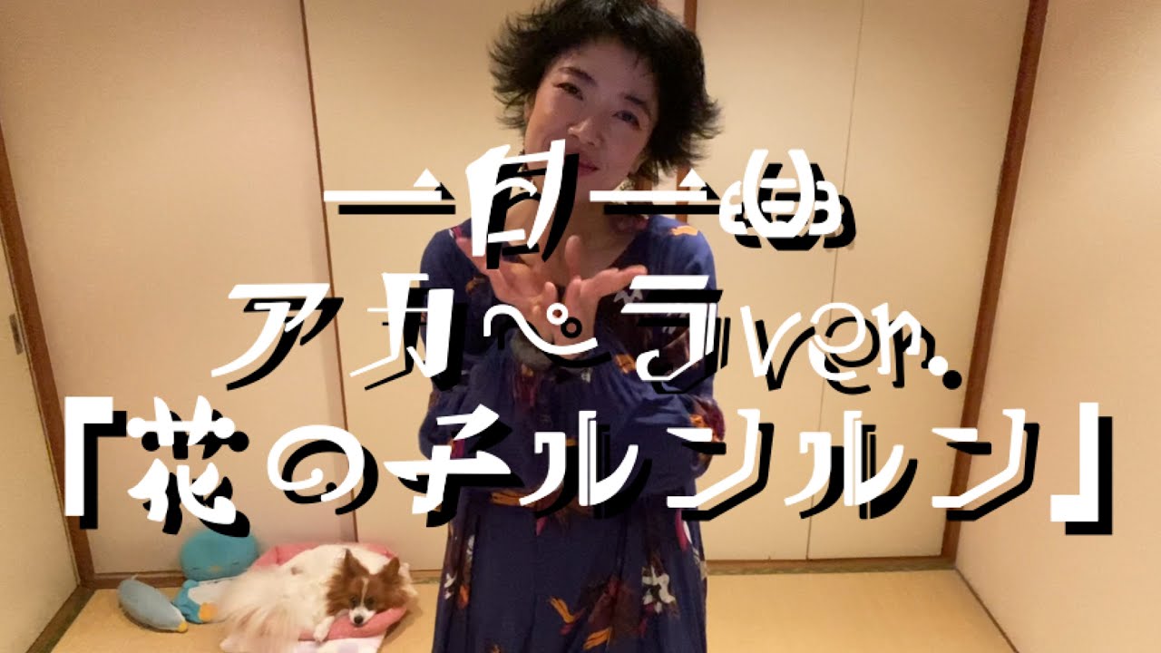 一日一曲♪アカペラカバーVer.「花の子ルンルン」 - YouTube