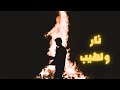 نار و لهيب نار و لهيب