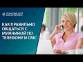 Как правильно общаться с мужчиной по телефону и СМС