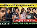 KAANTHA Review & Response | Dulquer Salmaan's Film 🎬