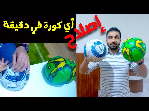 تصليح كرة القدم المخرومة بنفسك في دقيقة