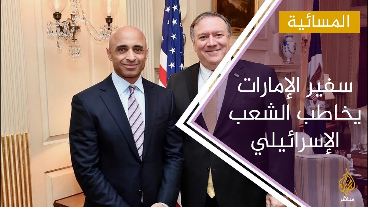 هآرتس: سفير الإمارات في الولايات المتحدة يخاطب الشعب الإسرائيلي