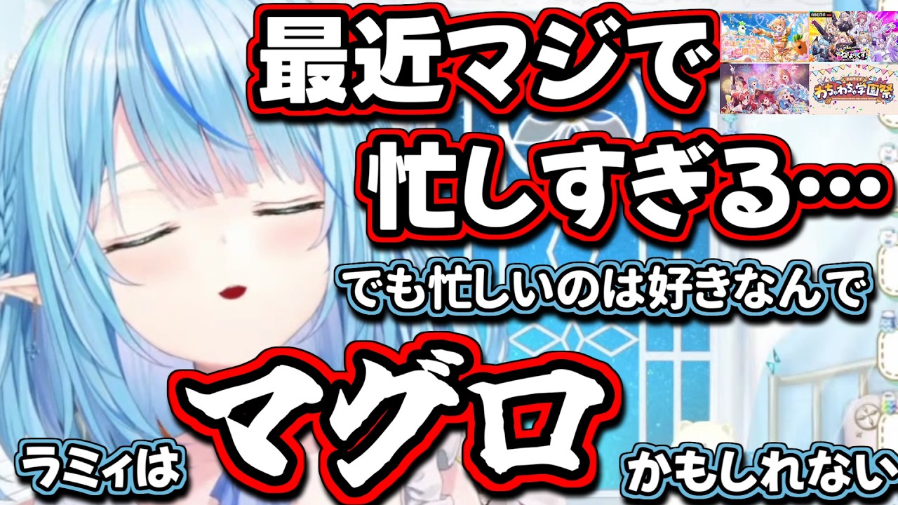忙しいのは好きだけど休みたいラミィちゃん【雪花ラミィ/切り抜き】