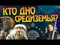 Худшие Короли в Средиземье | Властелин колец LOTR