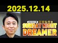 有吉弘行のSUNDAY NIGHT DREAMER 2025年12月14日.