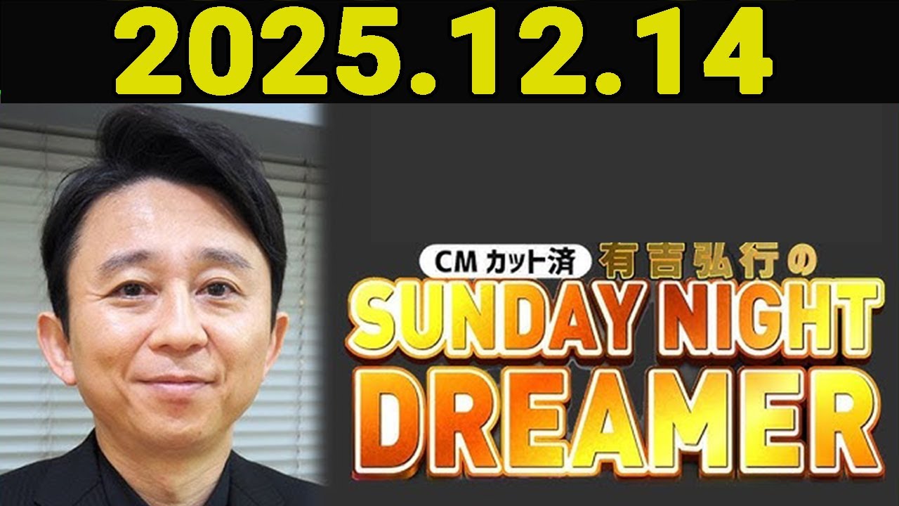有吉弘行のSUNDAY NIGHT DREAMER 2025年12月14日. - YouTube