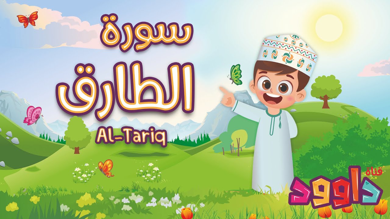 سورة الطارق -تعليم القرآن للأطفال -أحلى قرائة لسورة الطارق - قناة داوود Quran for Kids Al Tariq