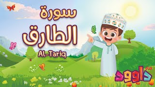 سورة الطارق -تعليم القرآن للأطفال -أحلى قرائة لسورة الطارق - قناة داوود Quran for Kids Al Tariq