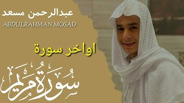 تلاوت زیبا اوخر سوره مریم با صدای ملکوتی عبدالرحمن مسعد