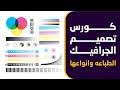 تصميم المطبوعات اﻷعلانية | متعلم - MOTALIM