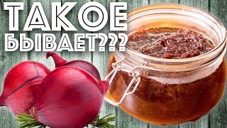 Луковый мармелад. Французский рецепт. Закуска к вину и сыру.