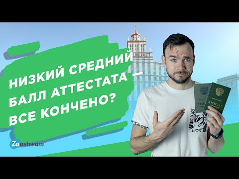 Низкий средний балл аттестата: все кончено или шансы на поступление