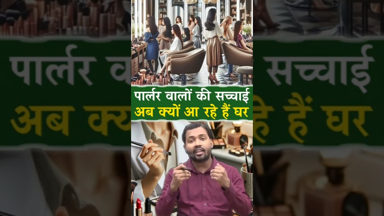 आजकल पार्लर वाले घर क्यों आ रहे? 