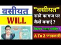 वसीयत कैसे लिखे । WILL Kaise Banaye । #will #wasiyat #willinhindi
