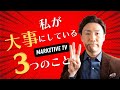 私が大事にしている「３つのこと」／視聴者さんの質問に答えてみました。