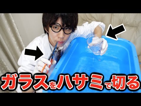 実験 水の中だとハサミでガラスを切れるらしい Youtube