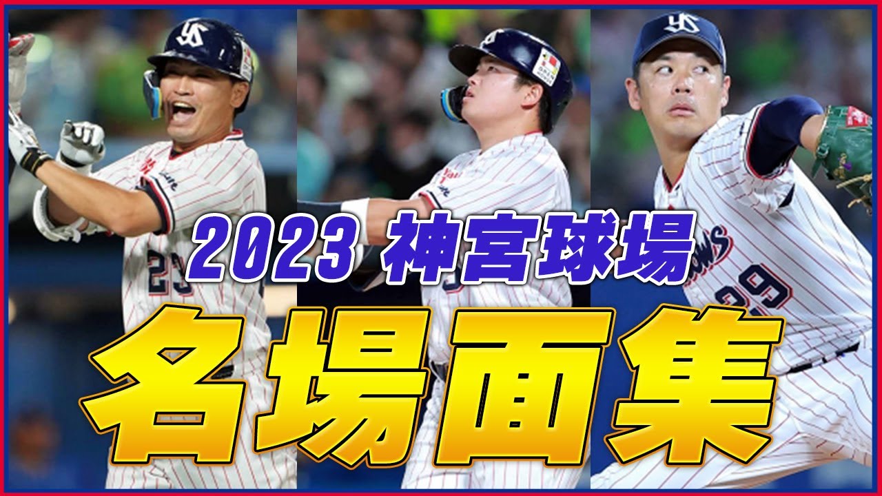 【公式名場面集】2023シーズン 神宮球場での名場面を一挙公開！｜東京ヤクルトスワローズ
