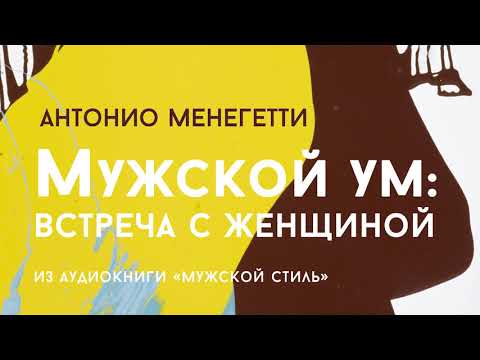 Аудиокнига мужской стиль антонио менегетти