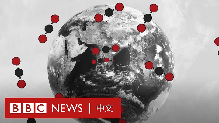 二氧化碳令地球變暖背後的原理－ BBC News 中文 - 天天要聞