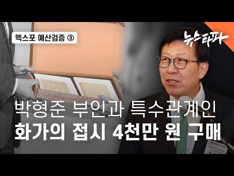 부산엑스포 예산검증③박형준 부인과 특수관계인 화가의 접시 4천만 원 구매 - 뉴스타파