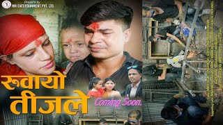 रुवायो  New Nepali Sentimental Short Movie 2077ft, Dinesh Sunita,