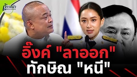 จตุพร พรหมพันธุ์⭕อิ๊งค์ ลาออก ทักษิณ หนี