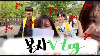 [ HNU ] 사범대생들의 봉사 V-Log | 태민,건하,효빈,다봄